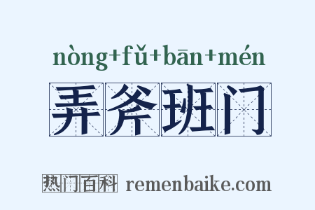 弄斧班门是什么意思的图片